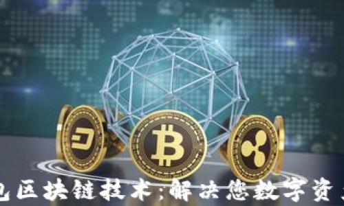 
掌握虚拟钱包区块链技术：解决您数字资产安全的痛点