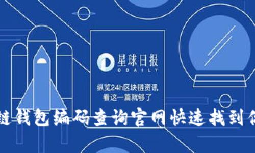 如何在区块链钱包编码查询官网快速找到你的交易记录