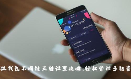 小狐钱包不同链互转设置攻略：轻松管理多链资产