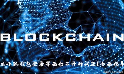 如何解决小狐钱包登录界面打不开的问题？全面指导与技巧