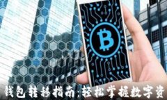 火币网比特币钱包转移指
