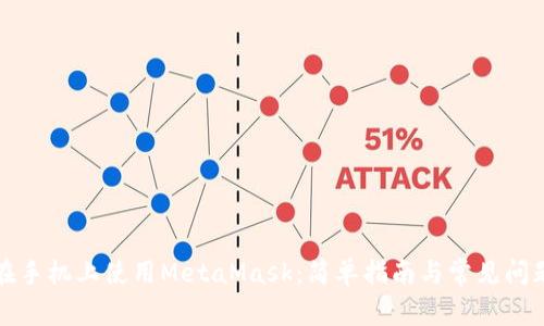 如何在手机上使用MetaMask：简单指南与常见问题解答