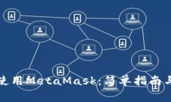 如何在手机上使用MetaMas