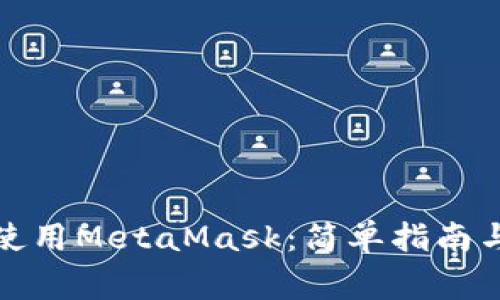 如何在手机上使用MetaMask：简单指南与常见问题解答