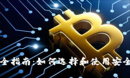 比特币钱包完全指南：如何选择和使用安全的比特币钱包