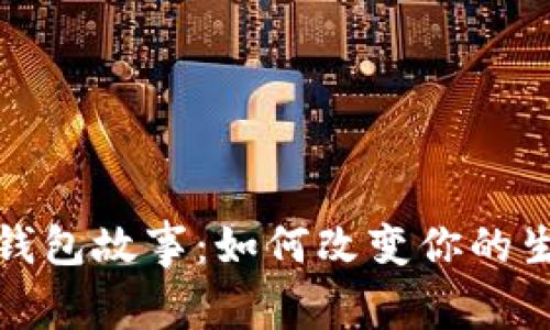 狐狸的钱包故事：如何改变你的生活方式