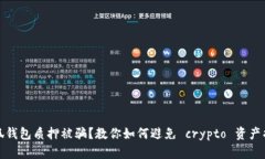 小狐钱包质押被骗？教你