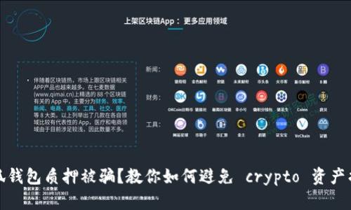 小狐钱包质押被骗？教你如何避免 crypto 资产损失