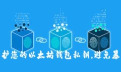 如何保护您的以太坊钱包