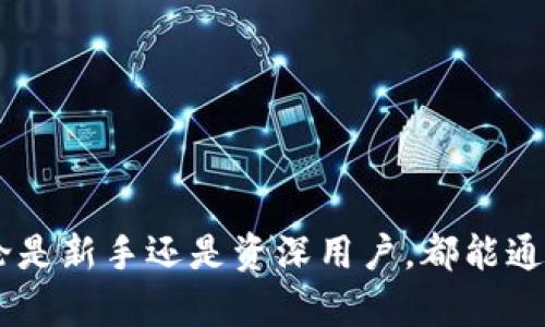 jiaoti油塔区块链钱包：如何安全便捷地管理你的数字资产/jiaoti  
区块链, 数字钱包, 油塔, 安全性/guanjianci  

## 内容主体大纲

### 1. 引言
- 链接现实与虚拟的桥梁：区块链钱包的意义
- 油塔区块链钱包的背景与发展

### 2. 什么是油塔区块链钱包？
- 基本定义与功能介绍
- 如何运作 — 钱包的工作方式

### 3. 用户痛点分析
- 安全性问题
  - 私钥的保管与丢失风险
- 使用便捷性
  - 繁琐的操作流程
- 支付与交易速度
  - 网络拥堵带来的困扰

### 4. 油塔区块链钱包的优势
- 高级安全保障措施
  - 多重加密与身份验证
- 用户友好的界面设计
  - 方便的交易流程
- 高效的交易处理能力
  - 解决拥堵问题的技术

### 5. 如何获取油塔区块链钱包？
- 钱包的下载与安装
- 账户的创建与安全设置
- 常见问题解答

### 6. 油塔区块链钱包的使用技巧
- 如何安全管理私钥
- 定期更新与备份
- 交易中的注意事项

### 7. 油塔区块链钱包的未来展望
- 随着区块链技术的发展，钱包的创新方向
- 油塔区块链钱包可能的功能扩展

### 8. 结论
- 选择合适钱包的重要性
- 鼓励用户体验油塔区块链钱包的便捷与安全

---

### 内容文章

#### 1. 引言

在数字时代，区块链技术的普及让我们有了全新的资产管理方式。作为这一技术最具代表性的应用之一，区块链钱包成为了许多用户的必备工具。而在这其中，油塔区块链钱包以其独特的优势逐渐走入人们的视野。随着人们对数字资产管理的需求日益增加，了解如何安全便捷地使用区块链钱包显得尤为重要。

#### 2. 什么是油塔区块链钱包？

基本定义与功能介绍  
油塔区块链钱包是一种专门用于存储、发送和接收数字货币的电子钱包。它不仅支持各种主流加密货币的交易，还提供了一系列的管理工具，帮助用户更高效地进行资产管理。简单来说，它就是你在虚拟世界中管理财富的工具。

如何运作 — 钱包的工作方式  
油塔区块链钱包的基础是区块链技术，每一个用户在创建钱包时，都会生成一对公钥和私钥。公钥相当于你的银行账户，其他人可以通过这个地址向你转账。而私钥则如同你的密码，只有你自己能够使用它。这种结构赋予了用户对自己资产的完全控制权。

#### 3. 用户痛点分析

安全性问题  
在使用数字钱包的过程中，安全性一直是用户最关心的问题，尤其是在私钥的保管上。一旦私钥泄露，用户的资产将面临极大的风险。油塔区块链钱包对此采取了多重加密技术，并定期进行安全审核，确保用户的资产安全。

使用便捷性  
有些钱包的操作过程繁琐，让用户在进行日常交易时感到不便。而油塔区块链钱包则在用户体验上进行了深度，使操作流程，降低了用户的学习成本。

支付与交易速度  
在网络拥堵的情况下，交易速度可能会受到影响，这对急需进行转账的用户来说无疑是一种困扰。油塔区块链钱包通过传输协议和提升服务器性能，显著提高了交易成功率与速度。

#### 4. 油塔区块链钱包的优势

高级安全保障措施  
油塔区块链钱包采用了包括AES、RSA等多种加密算法，确保用户私钥几乎不可能被破解。同时，钱包支持双重身份验证，增加了账户的安全防护层。

用户友好的界面设计  
在设计方面，油塔区块链钱包注重用户体验，界面直观、操作友好，使得无论是新手还是老手都能快速上手，轻松完成交易。

高效的交易处理能力  
拥堵的问题一直是区块链技术面临的一大挑战，油塔区块链钱包通过采用高效的交易处理机制，显著缩短了用户等待时间。用户在高峰期也能体验到顺畅的交易。

#### 5. 如何获取油塔区块链钱包？

钱包的下载与安装  
用户可以通过官方网站或相关应用商店快捷地下载油塔区块链钱包。下载过程简单明了，几分钟内即可完成安装。

账户的创建与安全设置  
在安装完成后，用户需要创建一个新账户。系统会提示用户设置私钥，并建议使用密码管理器进行私钥的安全存储。

常见问题解答  
新用户在使用过程中会遇到各种问题，油塔区块链钱包提供了完善的用户帮助文档和客服支持，确保每一个用户都能顺利使用。

#### 6. 油塔区块链钱包的使用技巧

如何安全管理私钥  
私钥是用户资产的唯一钥匙，务必要妥善保存。建议用户将私钥记录在纸质文件中，并存放在安全的地方，不要仅依赖于电子设备。

定期更新与备份  
为了避免潜在的安全风险，用户应定期更新钱包软件，并备份重要的交易记录。如果发生意外，能够快速恢复账户。

交易中的注意事项  
进行交易前，请务必仔细核对收款地址与交易金额，确保信息无误，以免造成不必要的损失。

#### 7. 油塔区块链钱包的未来展望

随着区块链技术的发展，钱包的创新方向  
区块链钱包的功能将不断扩展，如智能合约、跨链交易等新兴功能都将被逐步整合到油塔区块链钱包中，提高其市场竞争力。

油塔区块链钱包可能的功能扩展  
未来，油塔区块链钱包将探索如何与更多的去中心化应用无缝整合，为用户提供更丰富的金融服务，提升用户的整体体验。

#### 8. 结论

在数字资产日益普及的现在，选择一个合适的区块链钱包显得尤为重要。油塔区块链钱包以其安全性、便捷性和高效性，成为许多用户管理数字资产的首选工具。无论是新手还是资深用户，都能通过油塔区块链钱包找到适合自己的使用方案，感受到区块链技术带来的便利与安全。强烈推荐大家亲自体验油塔区块链钱包，开启安全而轻松的数字资产管理之旅！