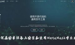 如何在安卓设备上安装和
