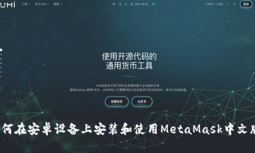 如何在安卓设备上安装和使用MetaMask中文版？