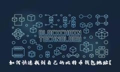 如何快速找到自己的比特