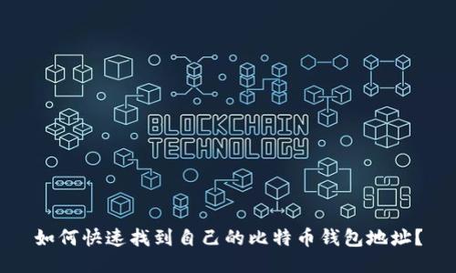 如何快速找到自己的比特币钱包地址？