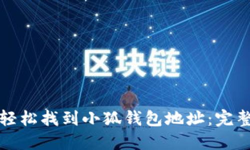 如何轻松找到小狐钱包地址：完整指南