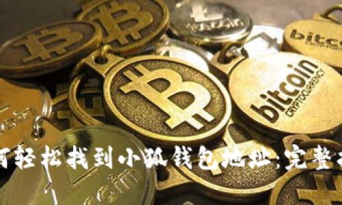如何轻松找到小狐钱包地址：完整指南