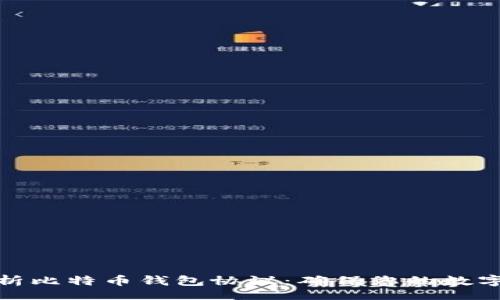 olog  
全方位解析比特币钱包协议：确保您的数字资产安全