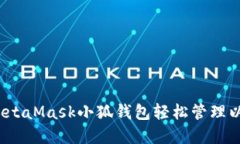 如何使用MetaMask小狐钱包轻