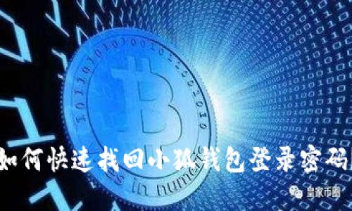 如何快速找回小狐钱包登录密码？