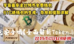 以太坊钱包安全吗？全面