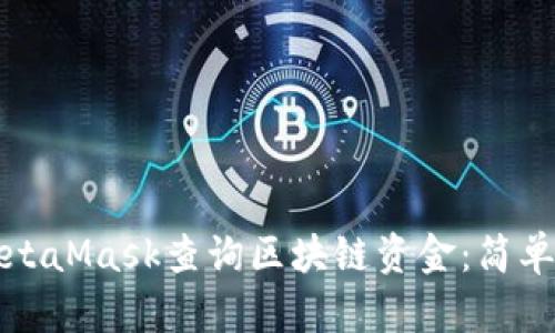 如何使用MetaMask查询区块链资金：简单易懂的指南