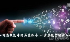 如何在钱包中购买虚拟币