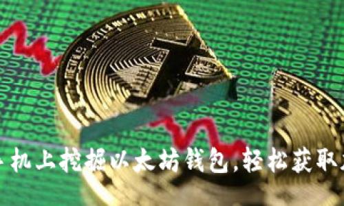 endu 
如何在手机上挖掘以太坊钱包，轻松获取加密资产