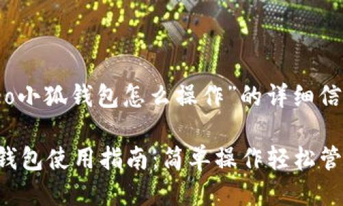 下面是关于“creo小狐钱包怎么操作”的详细信息。

Title：creo小狐钱包使用指南：简单操作轻松管理你的数字资产