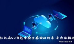 如何在QQ钱包中安全存储比
