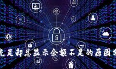 小狐钱包余额充足却总显