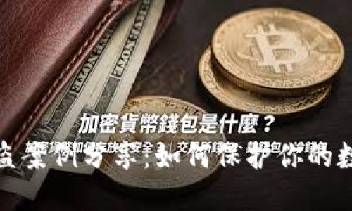 小狐钱包被盗案例分享：如何保护你的数字资产安全
