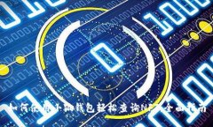 如何使用小狐钱包轻松查