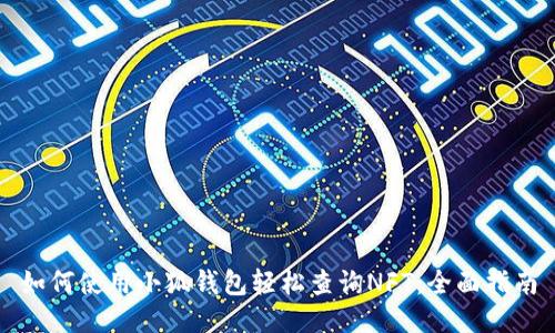 如何使用小狐钱包轻松查询NFT：全面指南