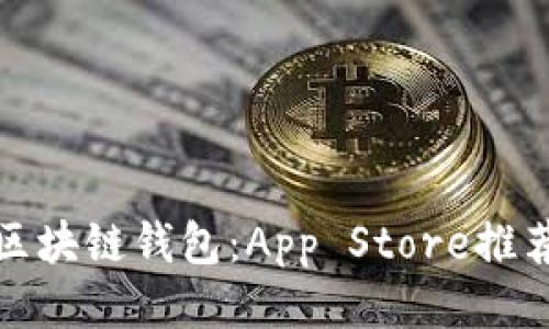 最适合你的区块链钱包：App Store推荐与使用指南