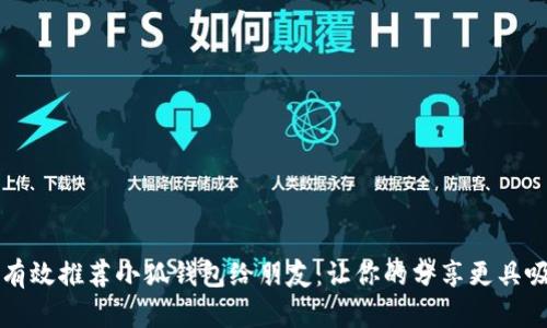 如何有效推荐小狐钱包给朋友：让你的分享更具吸引力