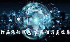 ### 狐狸头像的钱包：实用