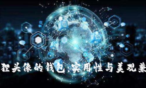 ### 狐狸头像的钱包：实用性与美观兼具的选择