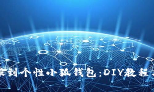 从牛仔衣服到个性小狐钱包：DIY教程与创意灵感