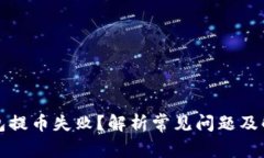 小狐钱包提币失败？解析