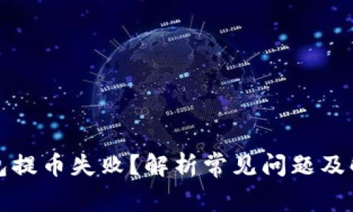 小狐钱包提币失败？解析常见问题及解决方案