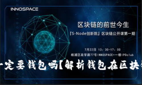 区块链交易一定要钱包吗？解析钱包在区块链中的重要性