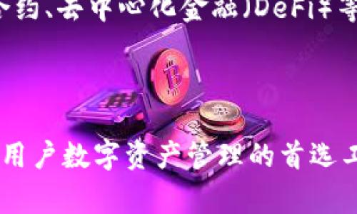   小狐钱包6.0更新：如何解决你的数字资产管理烦恼 / 

 guanjianci 小狐钱包, 数字资产管理, 钱包更新, 版本6.0 /guanjianci 

引言：数字资产管理的重要性
在如今的数字时代，数字资产的管理愈发变得重要。无论是个人投资者、企业还是普通用户，越来越多的人开始接触和使用加密货币、数字资产。然而，使用这些数字资产的过程中，往往会遇到各种各样的挑战和烦恼。小狐钱包作为一款广受欢迎的数字资产管理工具，在最新版本6.0中对这些问题进行了有效的解决。

小狐钱包6.0的更新亮点
小狐钱包6.0版本的推出，不仅提升了用户体验，也增强了安全性。此次更新的几个重要亮点包括：
ul
    listrong用户界面：/strong新版本采用了更加的设计，让用户在使用过程中更加方便快捷。/li
    listrong安全性能提升：/strong引入了更先进的加密技术，确保用户资产的安全性大大提高。/li
    listrong多资产支持：/strong新增对多种主流加密货币的支持，用户可以在一个钱包中管理不同的资产。/li
    listrong交易体验：/strong了交易流程，降低了用户的操作复杂度，提升了交易的效率。/li
/ul

如何解决用户在数字资产管理中的痛点
小狐钱包6.0的推出正是为了帮助用户解决在数字资产管理中遇到的种种问题。例如，很多用户在使用传统钱包时，会面临操作复杂、交易延迟等困扰。而小狐钱包提供的简单易懂的界面，能够极大地降低用户的学习成本。同时，通过的交易流程，用户可直接进行实时交易，减少了在高波动市场下错失良机的可能。

安全第一：小狐钱包如何保障用户资产安全
伴随着数字资产热潮的上升，安全问题日益突显。小狐钱包6.0版特别强调了用户资产的安全性，采用多重身份验证和生物识别技术，为用户提供更为先进的安全保护措施。用户不仅能够设置登录密码与交易密码，还可以通过指纹或面部识别来开启钱包，最大程度地保障用户资产的安全。此外，小狐钱包在数据存储上采用分布式存储技术，有效防止数据丢失或被篡改。

小狐钱包对新手友好的设计
对于刚接触数字资产的新手来说，很多时候会感到无从下手。而小狐钱包6.0在这个方面做出了不少努力。应用内提供的新手指导教程和常见问题解答，帮助用户快速上手，清晰地了解每一个功能的使用方法。同时，钱包内专门设置的客服支持，可以随时解答用户在使用过程中的疑惑，让用户感受到更多的温暖和关怀。

多资产管理：财富自由的关键
小狐钱包6.0不仅支持主流的数字货币，如比特币、以太坊，还增加了一些新兴货币的支持。这样一来，用户便可以在一个平台上集中管理多种资产，从而方便投资决策。通过资产分析工具，用户可以实时监测各类资产的表现，及时调整投资策略，更好地实现财富增值。

总结：小狐钱包6.0的未来展望
随着技术的不断进步，数字资产的管理工具会越来越成熟。小狐钱包6.0通过用户友好的设计和强大的功能，已经在行业中树立了良好的口碑。未来，期待小狐钱包在智能合约、去中心化金融（DeFi）等新兴领域进一步拓展，帮助更多用户实现资产的自由流转与增值。

无论你是刚入门的新手还是经验丰富的投资者，小狐钱包6.0都能为你提供一个安全、高效、便捷的数字资产管理平台，让你的数字货币投资之路更加顺畅。

在这样的背景下，小狐钱包不仅仅是一个管理工具，更是用户迈向 digital asset wealth 的一步助推器。相信通过不断的更新迭代，小狐钱包将持续引领行业潮流，成为用户数字资产管理的首选工具。