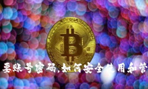 比特币钱包不需要账号密码，如何安全使用和管理你的数字资产