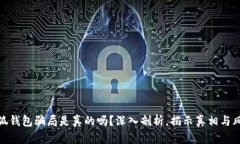 小狐钱包骗局是真的吗？