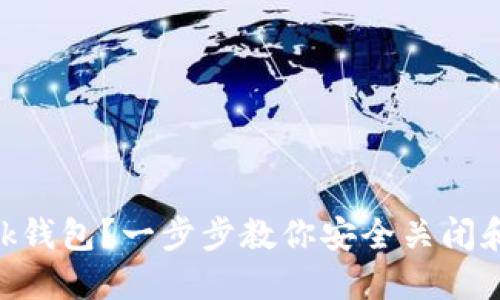 如何注销MetaMask钱包？一步步教你安全关闭和移除你的数字资产