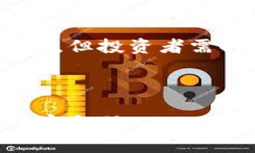 比特币钱包长什么样子？全面解析比特币钱包的类型与功能

比特币钱包, 比特币存储, 比特币交易, 加密货币/guanjianci

### 内容大纲：

1. **引言**
   - 比特币的普及背景
   - 钱包的重要性

2. **比特币钱包的基本概念**
   - 什么是比特币钱包
   - 钱包的作用与功能

3. **比特币钱包的类型**
   - 软件钱包
     - 桌面钱包
     - 移动钱包
     - 网络钱包
   - 硬件钱包
   - 纸质钱包

4. **比特币钱包的安全性**
   - 安全风险
   - 如何选择安全的钱包
   - 重要的安全措施

5. **如何使用比特币钱包**
   - 创建钱包的步骤
   - 存储与发送比特币
   - 转账手续费的介绍

6. **比特币钱包的未来趋势**
   - 新技术对钱包的影响
   - 趋势分析与展望

7. **结论**
   - 比特币钱包的选择建议
   - 对用户的寄语

---

### 引言

随着比特币作为一种新兴的数字货币逐渐走入人们的视野，越来越多的人开始关注如何安全有效地存储比特币。在这个过程中，比特币钱包成为了一个重要的工具。

比特币钱包不仅仅是储存比特币的地方，更是进行比特币交易的“必备装备”。人们常常会好奇：比特币钱包究竟是什么样的？它的发展及类型又如何？接下来的内容将帮助你全面了解比特币钱包的基本概念、类型、安全性以及使用方法。

### 比特币钱包的基本概念

什么是比特币钱包

比特币钱包是一种存储比特币的数字工具，使用该工具可以进行比特币的发送和接收。它的本质是一个软件，能与比特币网络对接，确保用户在这个网络内的交易能够正常进行。

钱包的作用与功能

比特币钱包不仅仅是存储工具，它还有诸如快速转账、交易记录查询等多项功能。用户可以通过钱包管理自己的比特币资产，并利用这些资产进行消费或投资。

### 比特币钱包的类型

软件钱包

软件钱包是目前最常用的比特币钱包类型，通常分为桌面钱包、移动钱包和网络钱包：

h4桌面钱包/h4

桌面钱包是安装在电脑上的软件，它的优势在于安全性较高，用户可以控制自己的私钥。然而，它也有一些缺点，比如对计算机环境的要求较高，易受病毒或黑客攻击。

h4移动钱包/h4

移动钱包是特别为手机用户设计的应用程序，方便用户在日常生活中随时随地进行比特币的支付和接收。虽然易于访问，但安全性相对较低，需谨慎使用。

h4网络钱包/h4

网络钱包在云端存储用户的比特币，用户可以通过互联网随时访问。然而，这类钱包的安全性取决于提供商的安全措施，一旦遭到攻击，用户的资产可能会面临风险。

硬件钱包

硬件钱包是一种专门的物理设备，用于存储比特币私钥。它的安全性极高，通常被认为是存储比特币最安全的方式。尽管硬件钱包的购买成本较高，但其能有效保护资产不被攻击者获取。

纸质钱包

纸质钱包是将比特币的私钥和公钥打印在纸上的一种离线存储方式。虽然相对安全，但一旦纸张损坏或遗失，资产将不可恢复。

### 比特币钱包的安全性

安全风险

尽管比特币钱包在使用中有诸多便利，但其安全性风险也不可忽视。各种类型的钱包都有可能受到网络攻击、恶意软件以及人为失误的威胁。

如何选择安全的钱包

在选择比特币钱包时，用户应考虑钱包的类型、安全性和便捷性。硬件钱包一般是安全性最好的选择，而软件钱包则需要选择知名度高且具备良好口碑的产品。

重要的安全措施

为了确保比特币的安全，用户可以采取以下措施：
- 避免在公用网络中进行操作
- 定期备份钱包数据
- 使用强密码和双重身份验证
- 不泄露私钥和恢复词

### 如何使用比特币钱包

创建钱包的步骤

创建比特币钱包并不复杂，用户只需选择合适的钱包类型，下载或购买相关软件或硬件，然后按照指引完成设置。需要注意的是，在创建时要妥善保存私钥和恢复词，以便日后访问。

存储与发送比特币

在比特币钱包中存储比特币通常是通过获得比特币地址，与他人进行交易时，向其提供自己的地址即可。发送比特币的操作则需要填写发送地址和金额，确认交易无误后即可完成。

转账手续费的介绍

在进行比特币转账时，用户需要支付一定的手续费。手续费的高低通常与区块链网络的拥堵程度有关。在网络繁忙时，选择较高的手续费可以加快交易确认速度。

### 比特币钱包的未来趋势

新技术对钱包的影响

随着区块链技术的不断发展，比特币钱包也将迎来新的技术变革。例如，多重签名技术、冷钱包技术以及去中心化钱包的出现，将使钱包在安全性和便利性上进一步提升。

趋势分析与展望

未来的比特币钱包可能不仅限于存储比特币，还将支持多种加密货币，用户的资产管理将变得更加灵活。同时，随着数字货币的法律法规逐步完善，用户使用比特币钱包的安全感也会有所增强。

### 结论

比特币钱包的选择建议

在众多的比特币钱包中，用户应该根据自身的需求选择合适的钱包类型。若注重安全则优选硬件钱包，若追求方便则可以使用手机钱包。在选择时，还应关注钱包的安全性和用户评价。

对用户的寄语

希望每位比特币用户都能在了解比特币钱包后，安全、有效地管理自己的数字资产。数字货币的世界虽充满机遇，但投资者需时刻保持警惕，以应对不断变化的市场环境。

---

请注意，以上内容是一个结构性框架和简要阐述。实际写作时，应加强细节描述和实例引入，使文章内容更为丰富和引人入胜。