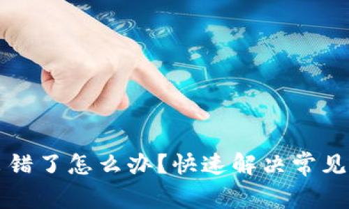 小狐钱包出错了怎么办？快速解决常见问题的指南