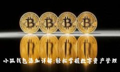小狐钱包添加详解：轻松掌握数字资产管理