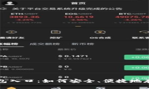 完全解析区块链数字钱包入口：如何安全、便捷地存储和管理你的数字资产