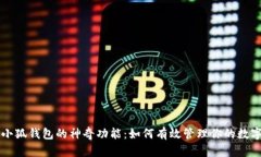 解锁小狐钱包的神奇功能：如何有效管理你的数